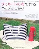 ラミネートの布で作るバッグとこもの―ラミネート加工の布を使ったかわいいバッグとこものがいっぱい (レディブティックシリーズ no. 3049)