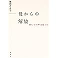 母からの解放 娘たちの声は届くか