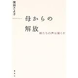 母からの解放 娘たちの声は届くか