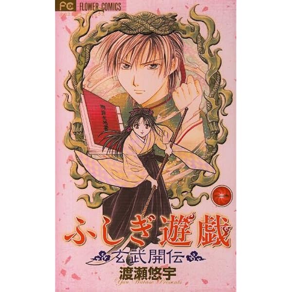 ふしぎ遊戯玄武開伝 5 ドラマCD付きプレミアム版 (小学館プラスワン  