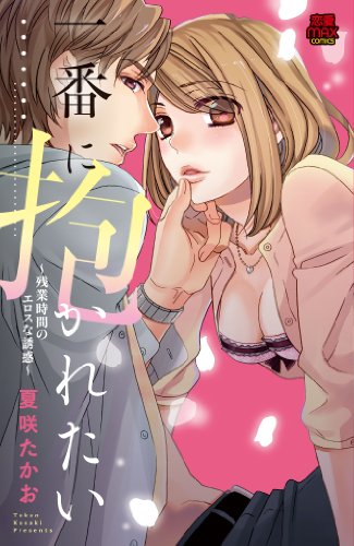 一番に抱かれたい~残