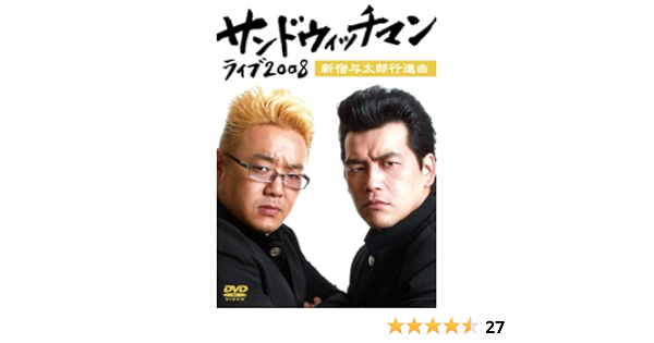 Amazon サンドウィッチマン ライブ08 新宿与太郎行進曲 Dvd お笑い バラエティ