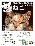 怒ねこ - 不機嫌が愛おしい僕と7匹の日々 - (ワニプラス)