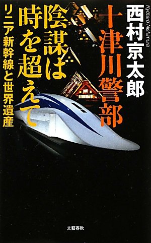 西村京太郎:十津川警部 陰謀は時を超えて―リニア新幹線と世界遺産