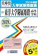 東洋大学附属姫路高等学校過去入学試験問題集2019年春受験用 (実物に近いリアルな紙面のプリント形式過去問) (兵庫県高等学校過去入試問題集)