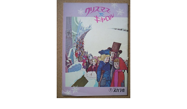 Amazon Co Jp 映画パンフレット クリスマス キャロル 1970作品 発行所 東宝株式会社事業部 版 1970年発行 監督 ロナルド ニーム 出演 アルバート フィニー ホーム キッチン