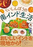 くいしんぼうの南インド生活 (コミックエッセイの森)