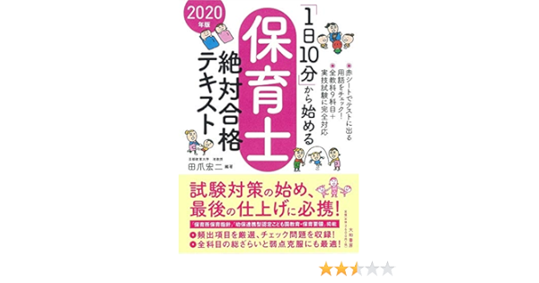 1日10分 から始める保育士絶対合格テキスト年版 田爪 宏ニ 本 通販 Amazon