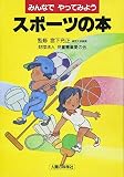 みんなでやってみようスポーツの本