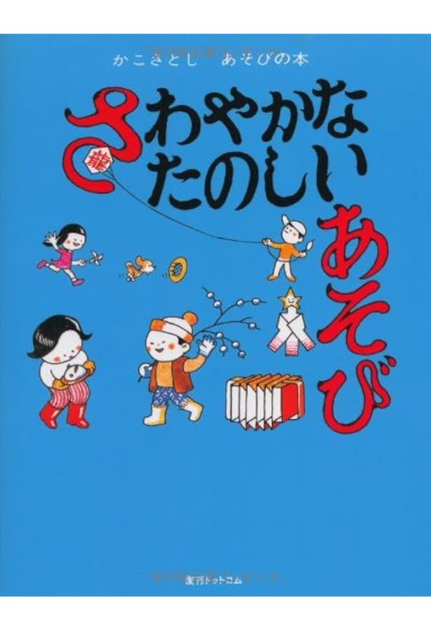Amazon.co.jp: こどものげんきなあそび(かこさとし あそびの本2