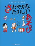 さわやかなたのしいあそび(かこさとし あそびの本3) (かこさとしあそびの本 3)