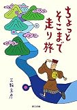 ちょっとそこまで走り旅
