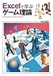 Excelで学ぶゲーム理論