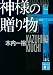 神様の贈り物 (講談社文庫)