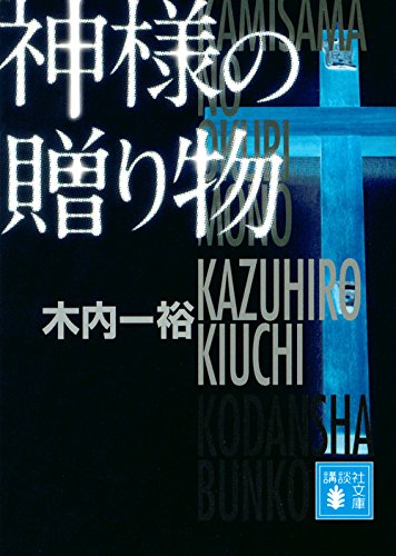 木内一裕:神様の贈り物 (講談社文庫)