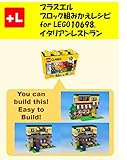 プラスエル ブロック組みかえレシピ for LEGO 10698, イタリアンレストラン: You can build the Italian restaurant out of your own bricks!