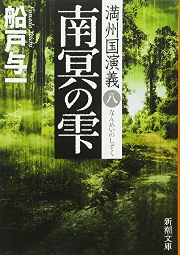 船戸与一:南冥の雫　満州国演義八 (新潮文庫)