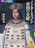 興亡の世界史 インカとスペイン 帝国の交錯