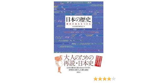 日本の歴史 歴史の流れをつかむ 日本史教育研究会 本 通販 Amazon