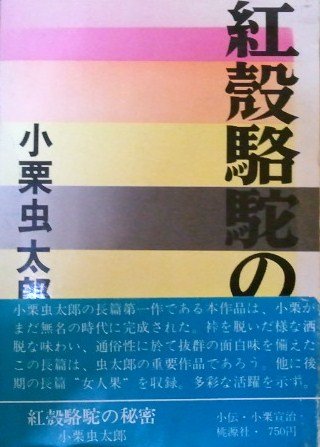 紅殻駱駝の秘密 (1970年)