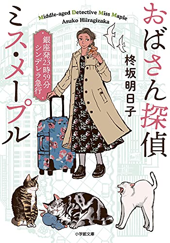 柊坂明日子:おばさん探偵 ミス・メープル 銀座発23時59分シンデレラ急行 (小学館文庫 C ひ 2-2 キャラブン!)