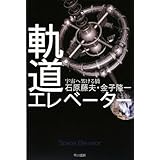 軌道エレベーター―宇宙へ架ける橋 (ハヤカワ文庫 NF 354)