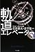 軌道エレベーター―宇宙へ架ける橋 軌道エレベーター―宇宙へ架ける橋
