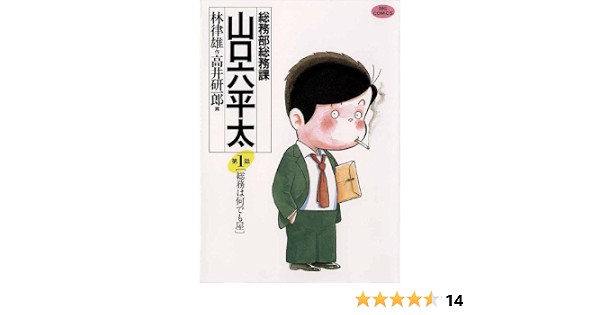 総務部総務課 山口六平太 1 ビッグコミックス 高井研一郎 林律雄 青年マンガ Kindleストア Amazon 総務部総務課 山口六平太 1 ビッグコミックス 高井研一郎 林律雄 青年マンガ Kindleストア Amazon