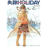 失踪HOLIDAY (角川スニーカー文庫 134-1)