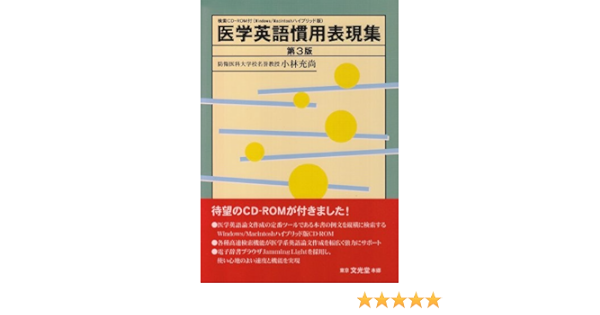 検索cd Rom付 医学英語慣用表現集 第3版 小林 充尚 本 通販 Amazon