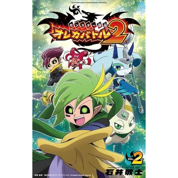 モンスター烈伝 オレカバトル2 (2) (てんとう虫コミックス) | 石井