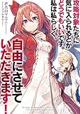 攻略対象たちに気に入られるとかどうでもいいです。私は私らしく、自由にさせていただきます! (アース・スターノベル)