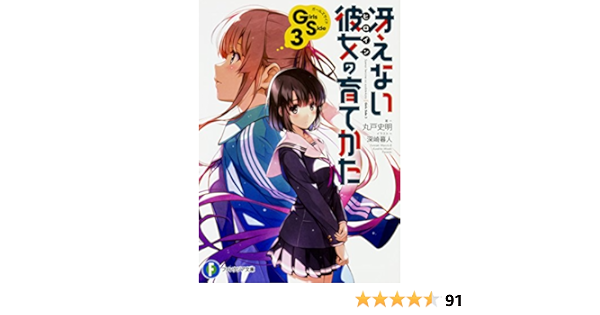 冴えない彼女の育てかた Girls Side3 ファンタジア文庫 丸戸 史明 深崎 暮人 本 通販 Amazon