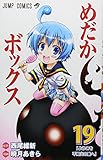 めだかボックス 19 (ジャンプコミックス) めだかボックス 19 (ジャンプコミックス)