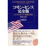 コモン・センス 完全版