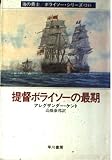 提督ボライソーの最期 (ハヤカワ文庫 NV ケ 1-24)