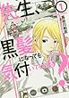 先生、黒髪になっても気付いてくれる? (1) (アクションコミックス)