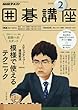 NHK囲碁講座 2018年2月号 [雑誌] (NHKテキスト)