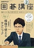 NHK囲碁講座 2018年2月号 [雑誌] (NHKテキスト)