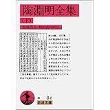 陶淵明全集 下 (岩波文庫 赤 8-2)