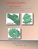DesignSpark-Mechanical フリーソフト3Dによる描画マニュアルl