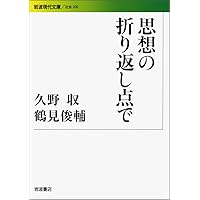 戦後日本の思想 (岩波現代文庫) (岩波現代文庫 学術 232) | 藤田