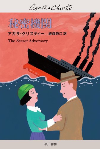 アガサ・クリスティ:秘密機関(ハヤカワ文庫―クリスティー文庫)