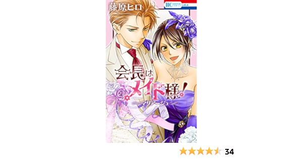 会長はメイド様 マリアージュ 花とゆめコミックス 藤原ヒロ 少女マンガ Kindleストア Amazon