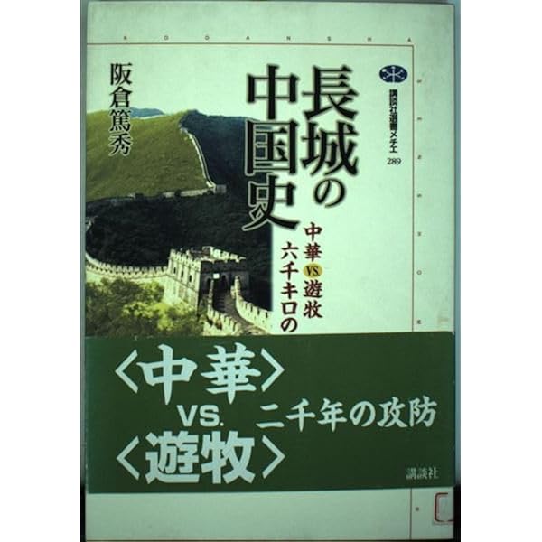 万里の長城［断捨離］ 万里の長城［断捨離］