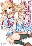 異世界因果のトラベローグ 1 (オーバーラップ文庫)