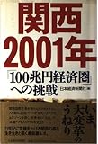 関西2001年: 「100兆円経済圏」への挑戦