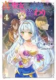 真の聖女である私は追放されました。だからこの国はもう終わりです4 (Kラノベブックス)