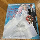 ジェニー (No.10) ウエディングドレス (わたしのドールブック)ムック本