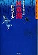 河童淵（かっぱぶち）～岡っ引き源捕物控（七）～ (光文社文庫)